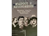 Мартин Чорбаджийски - Мъдрост и вдъхновение