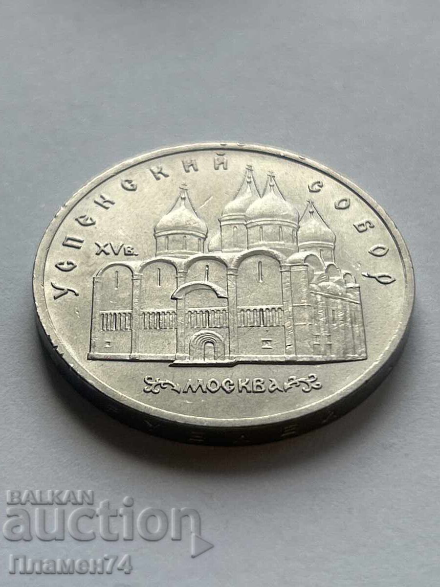 5 ρούβλια 1988 ΕΣΣΔ Καθεδρικός Ναός "Ουάσπενσκι" με τιμή 9.00 BGN | € 4.60