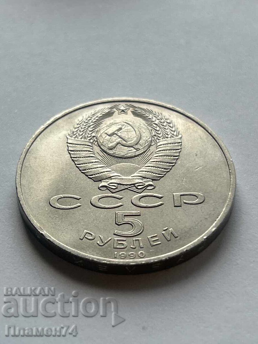 5 ρούβλια 1988 ΕΣΣΔ Καθεδρικός Ναός "Ουάσπενσκι"