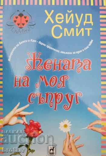 Хейуд Смит - Жената на моя съпруг Хейуд Смит - Жената на моя съпруг