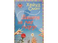 Хейуд Смит - Жената на моя съпруг