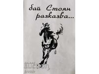 Στογιάν Γκιούροφ - Ο Μπάι Στογιάν αφηγείται