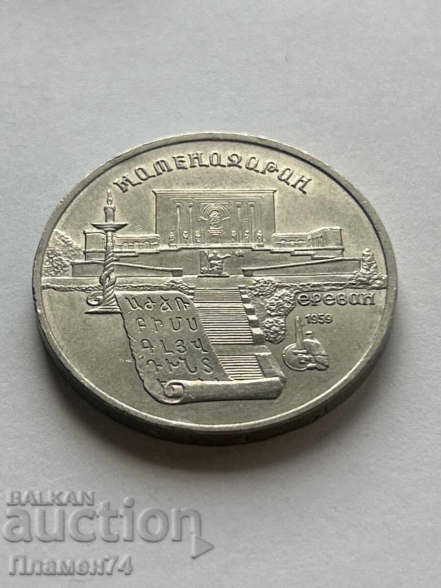 5 Rubles 1990 USSR Matenadaran with price 9.00 BGN | € 4.60