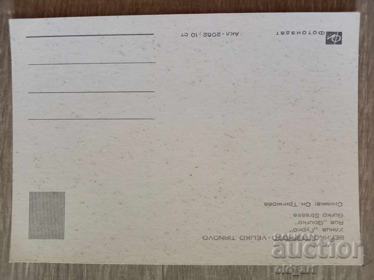 Postcard - Veliko Tarnovo city, Gurko street with price 1.00 BGN | € 0.51