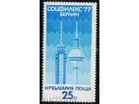 2676 Η Βουλγαρία 1977 έκθεση Phil Sotsfileks Βερολίνο **