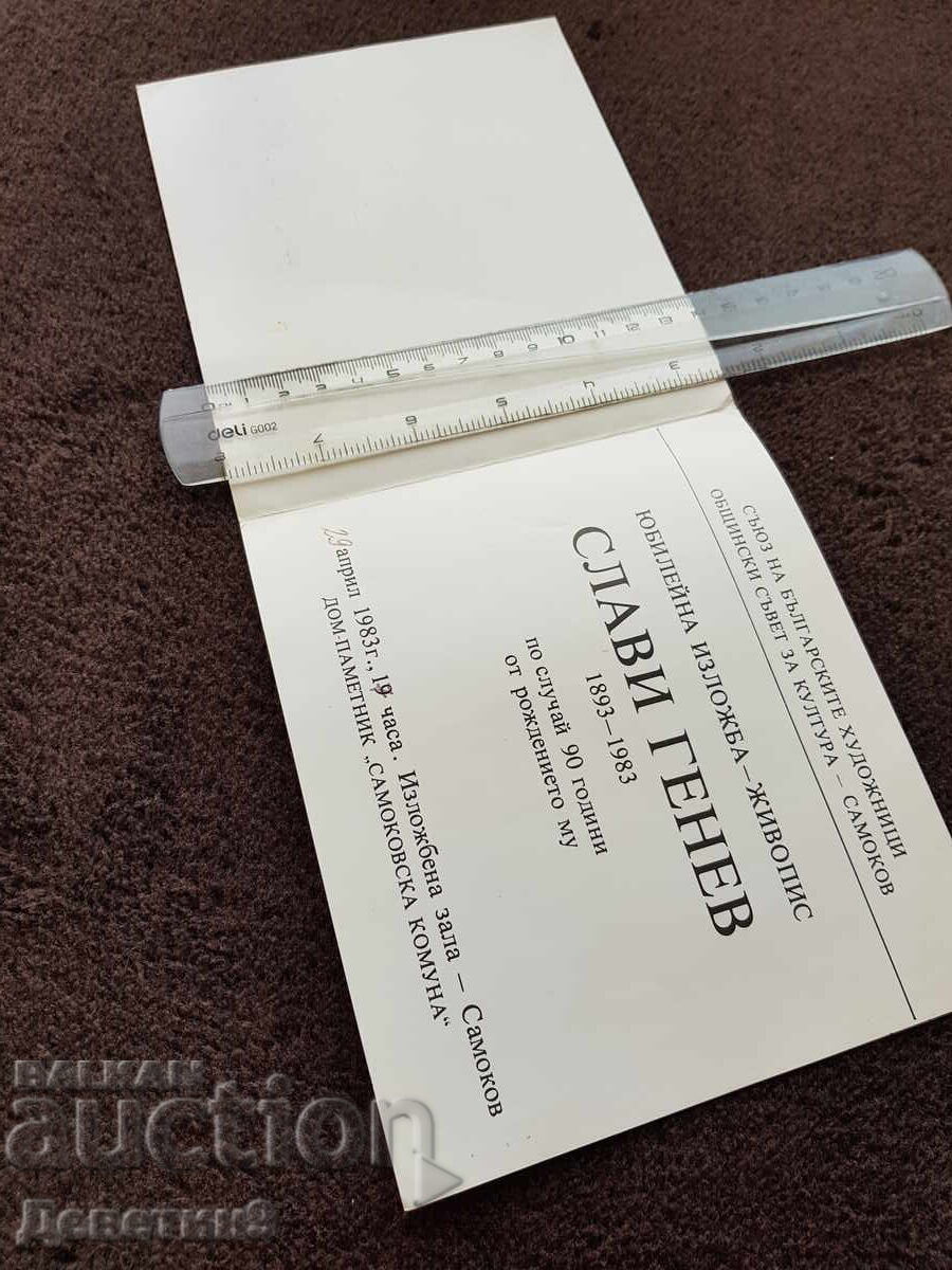 Δημόσια πρόσκληση για την έκθεση του Σλάβι Γκένεφ στο Σαμοκόφ 83 ε με τιμή 9.00 BGN | € 4.60 Δημόσια πρόσκληση για την έκθεση του Σλάβι Γκένεφ στο Σαμοκόφ 83 ε με τιμή 9.00 BGN | € 4.60