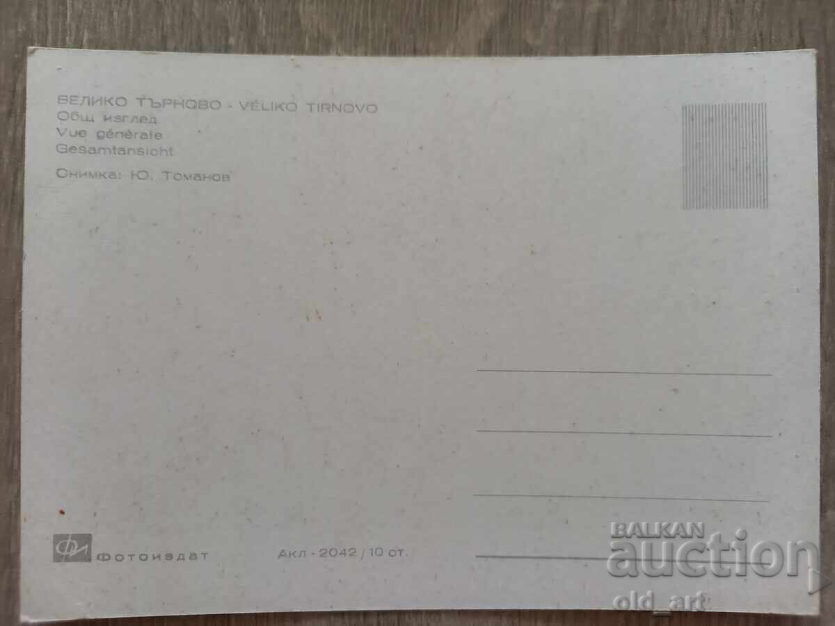 Пощенска картичка - гр. Велико Търново, Общ изглед с цена 0.70 лв. | € 0.36