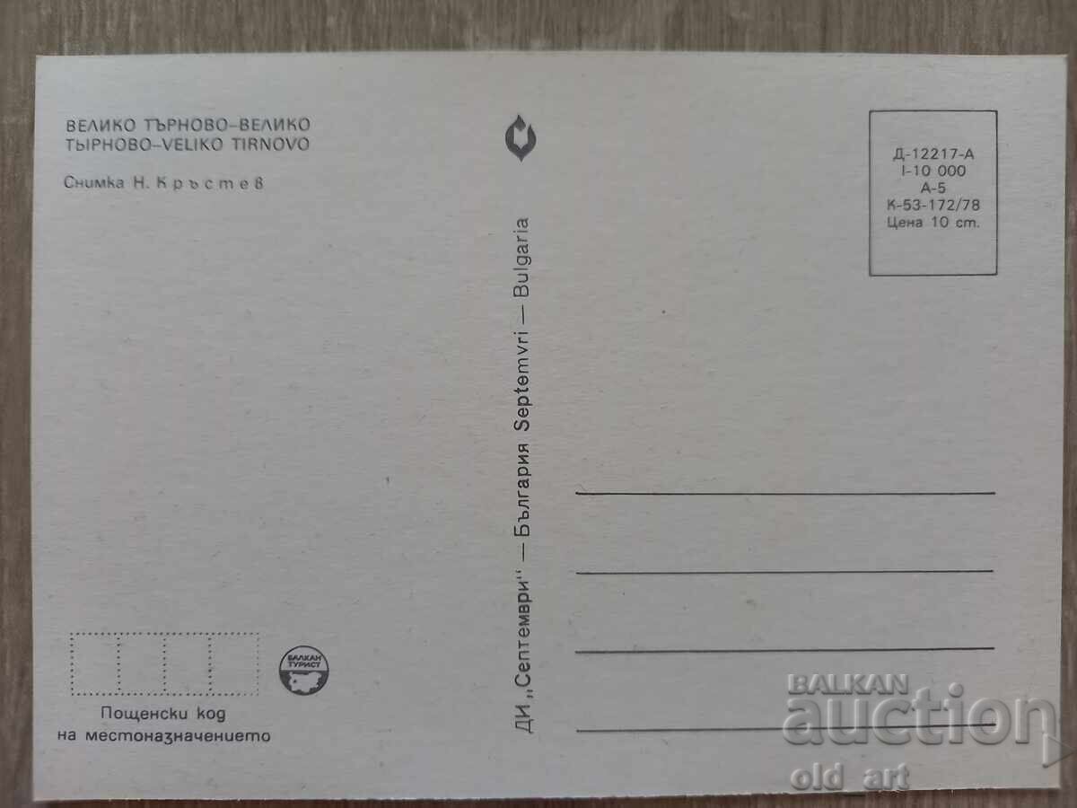 Postcard - Veliko Tarnovo with price 1.00 BGN | € 0.51