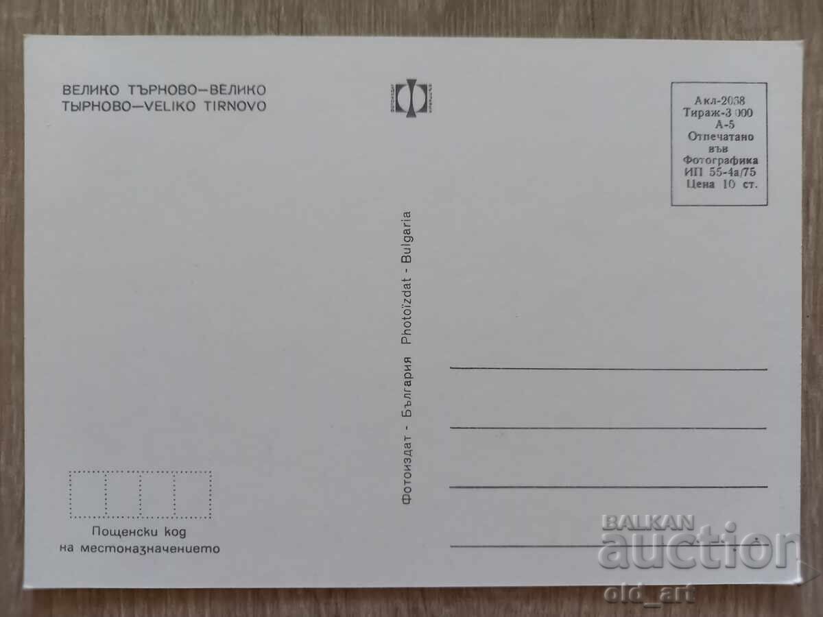 Postcard - Veliko Tarnovo with price 0.80 BGN | € 0.41