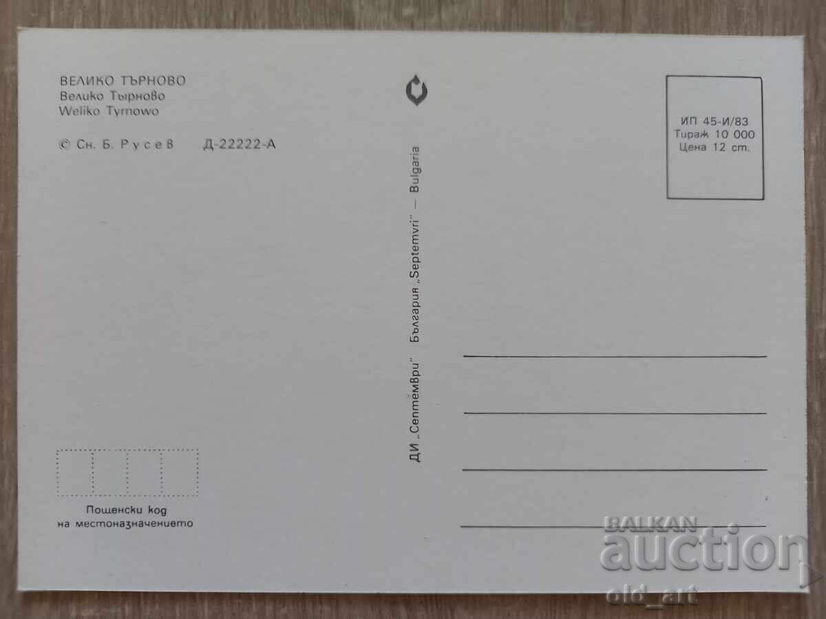 Carte poștală - orașul Veliko Tărnovo cu preț € 0.50 | 0.98 BGN