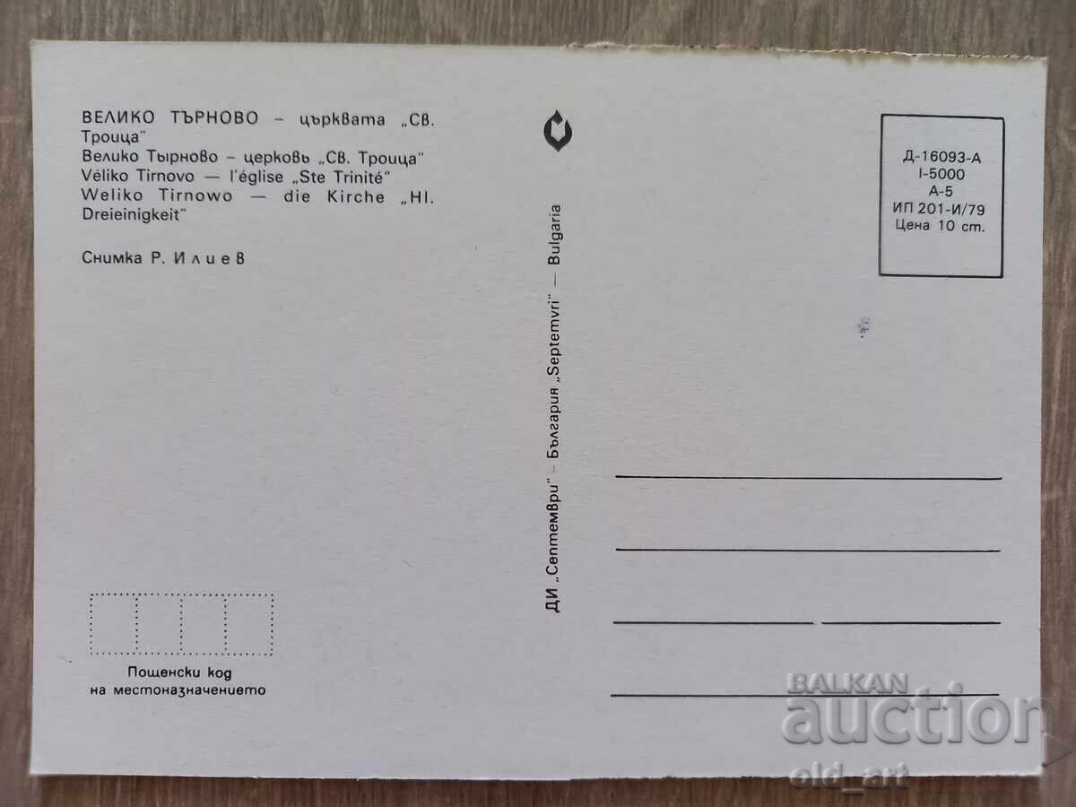 Postcard - Veliko Tarnovo, Church "St. Trinity" with price € 0.60 | 1.17 BGN