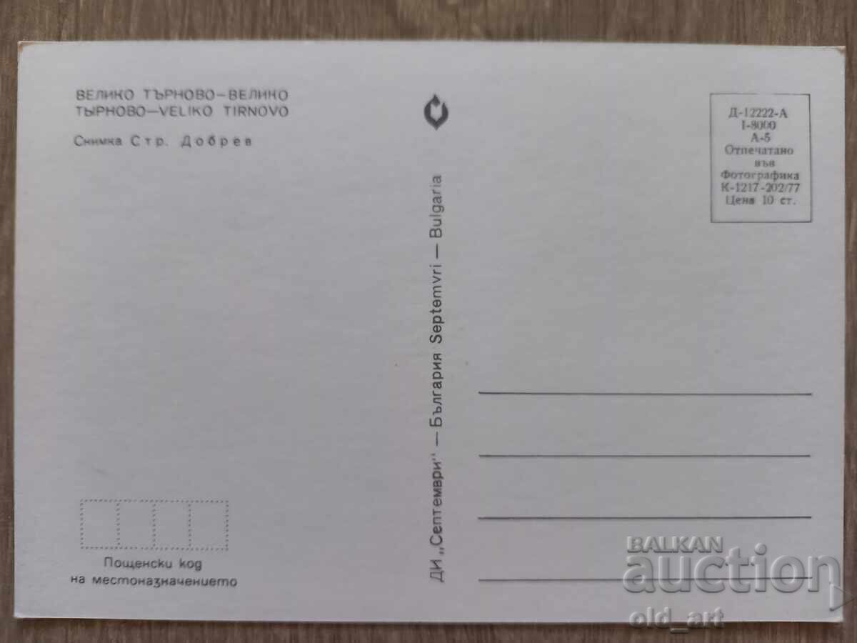 Postcard - Veliko Tarnovo with price 1.00 BGN | € 0.51