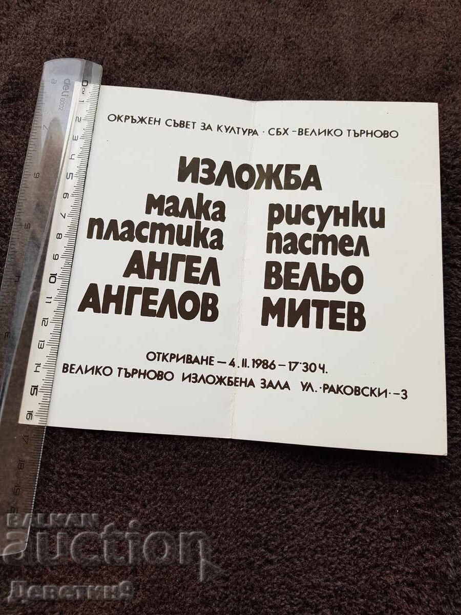 Δημόσια πρόσκληση για την έκθεση των Α. Αγγέλοφ και Β. Μίτεφ 86 ετών με τιμή 9.00 BGN | € 4.60