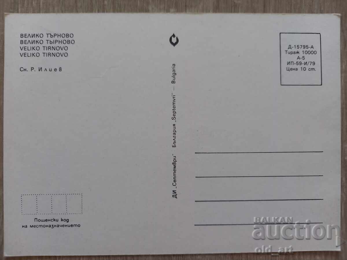 Postcard - Veliko Tarnovo with price 1.00 BGN | € 0.51