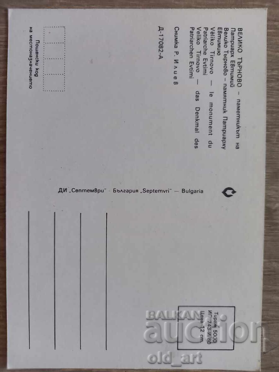 Postcard - Veliko Tarnovo, Patriarch Evtimiy with price 1.00 BGN | € 0.51