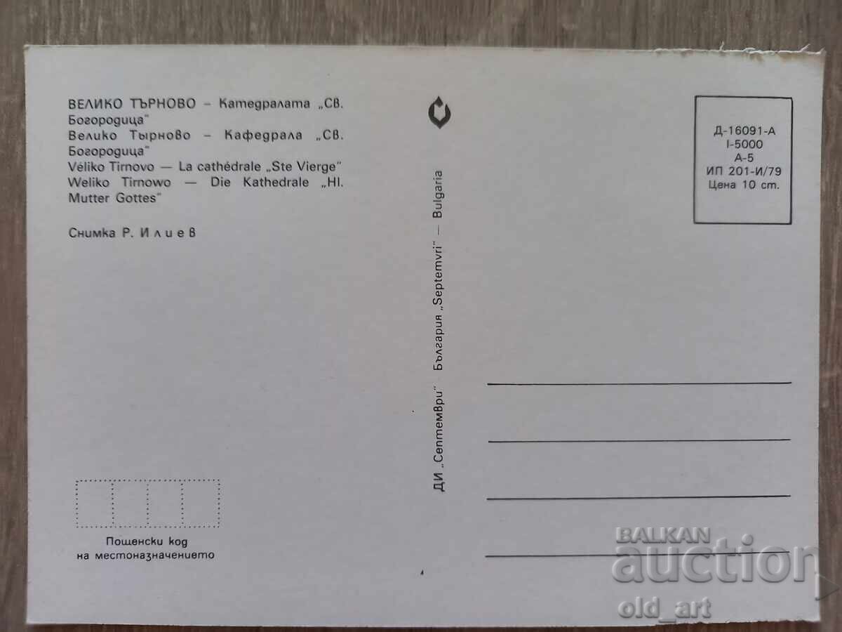 Postcard - Veliko Tarnovo, Cathedral with price 1.00 BGN | € 0.51