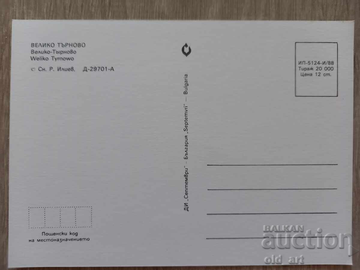 Postcard - Veliko Tarnovo with price 1.00 BGN | € 0.51