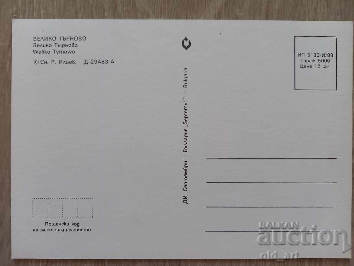 Postcard - Veliko Tarnovo with price 1.00 BGN | € 0.51
