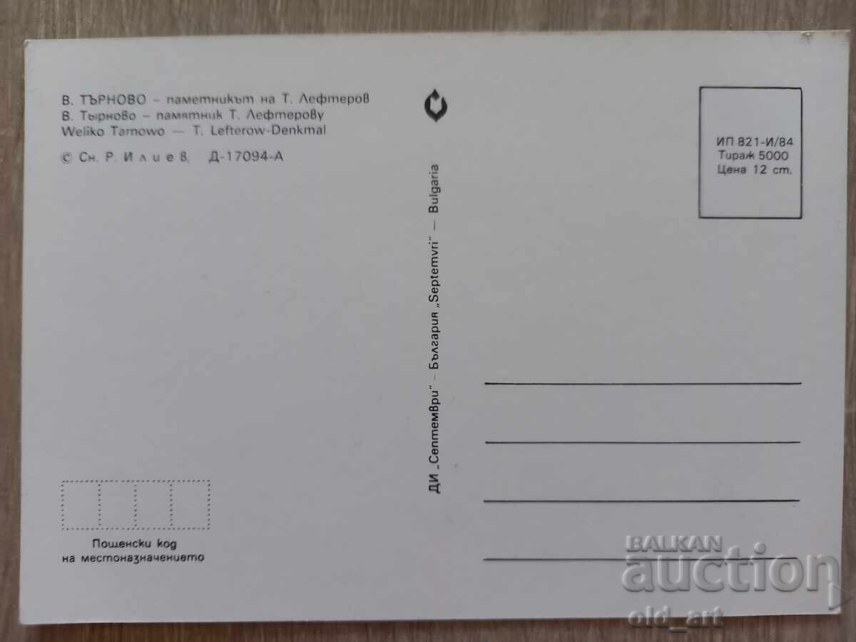 Postcard - Veliko Tarnovo, Pam. of T. Lefterov with price 1.00 BGN | € 0.51