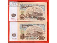 BULGARIA 2 x 20 Lev PAIR 7-digit No. - WO 1974 UNC