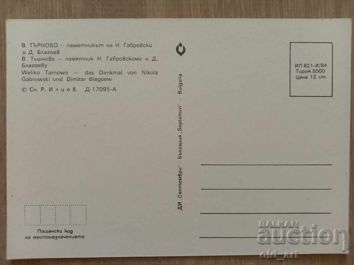 Postcard - Veliko Tarnovo, N. Gabrovski and D. Blag with price 1.00 BGN | € 0.51
