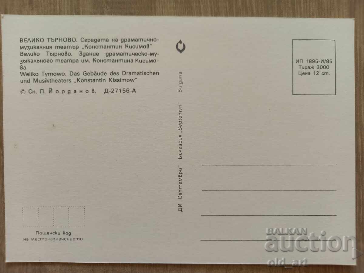 Postcard - Veliko Tarnovo city, DMT "K. Kissimov" with price 1.00 BGN | € 0.51
