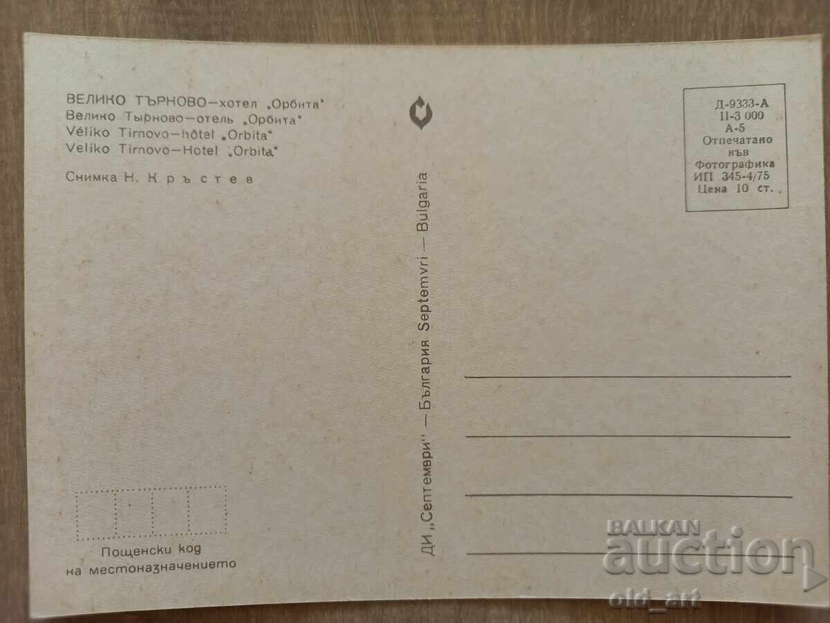 Ταχυδρομική κάρτα - πόλη Βελίκο Τάρνοβο, Ξενοδοχείο "Όρμπιτα" με τιμή 1.00 BGN | € 0.51