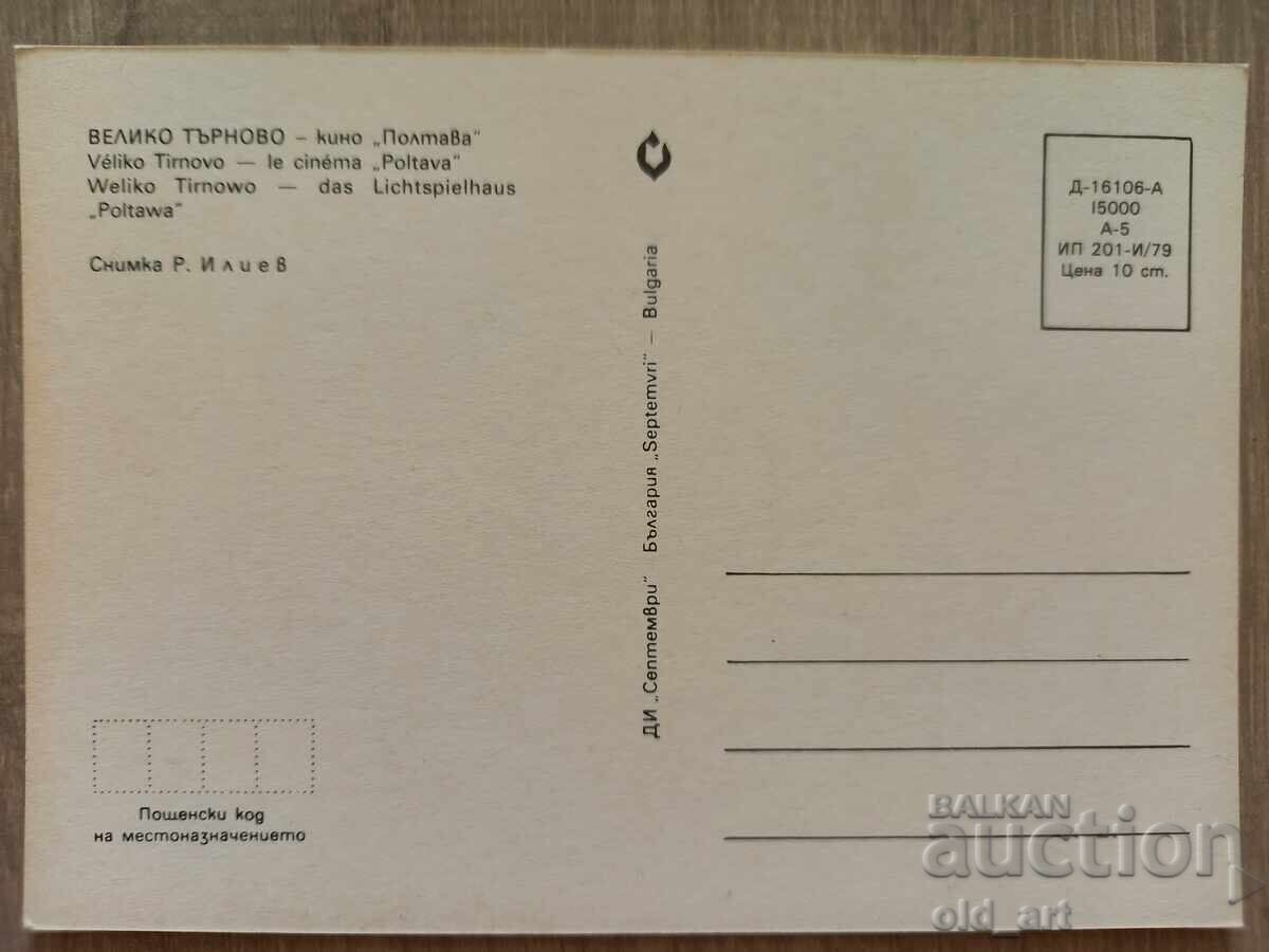 Postcard - Veliko Tarnovo, Poltava Cinema with price 1.00 BGN | € 0.51