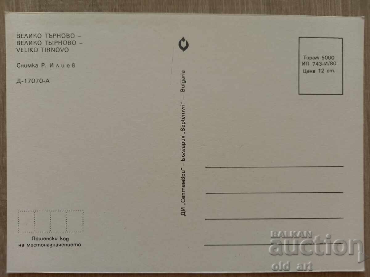 Postcard - Veliko Tarnovo with price 1.00 BGN | € 0.51