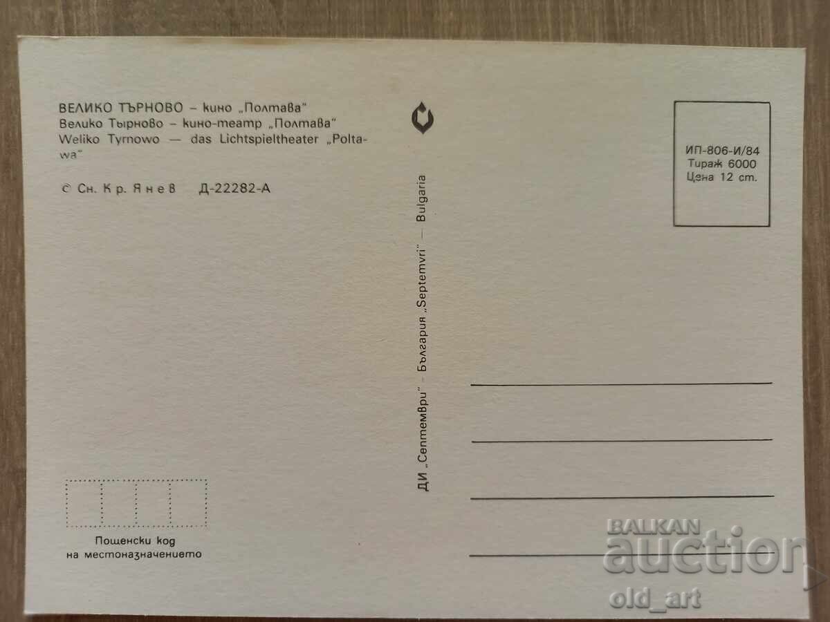 Postcard - Veliko Tarnovo, Poltava Cinema with price 1.50 BGN | € 0.77