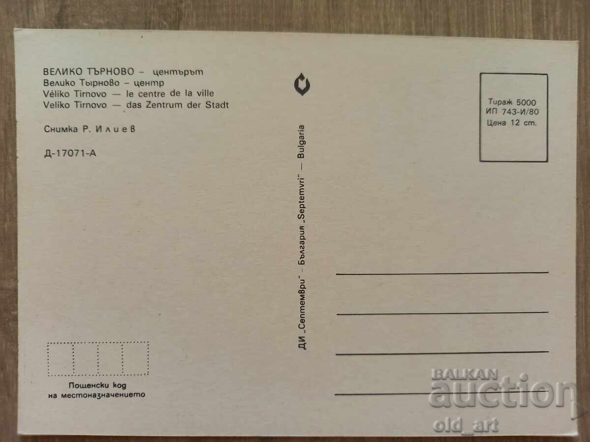 Ταχυδρομική κάρτα - πόλη Βελίκο Τάρνοβο, το Κέντρο με τιμή € 0.50 | 0.98 BGN