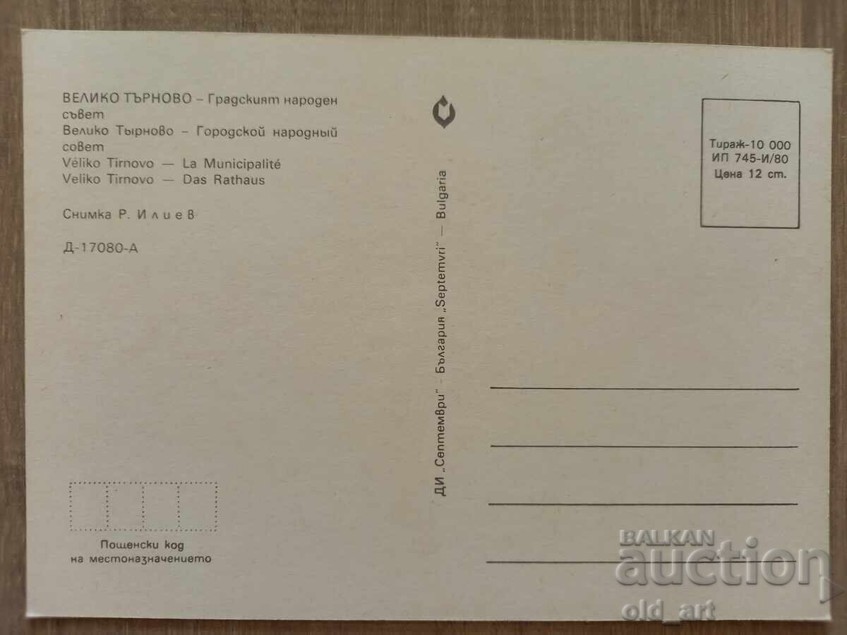 Postcard - Veliko Tarnovo, City People's Council with price 1.50 BGN | € 0.77