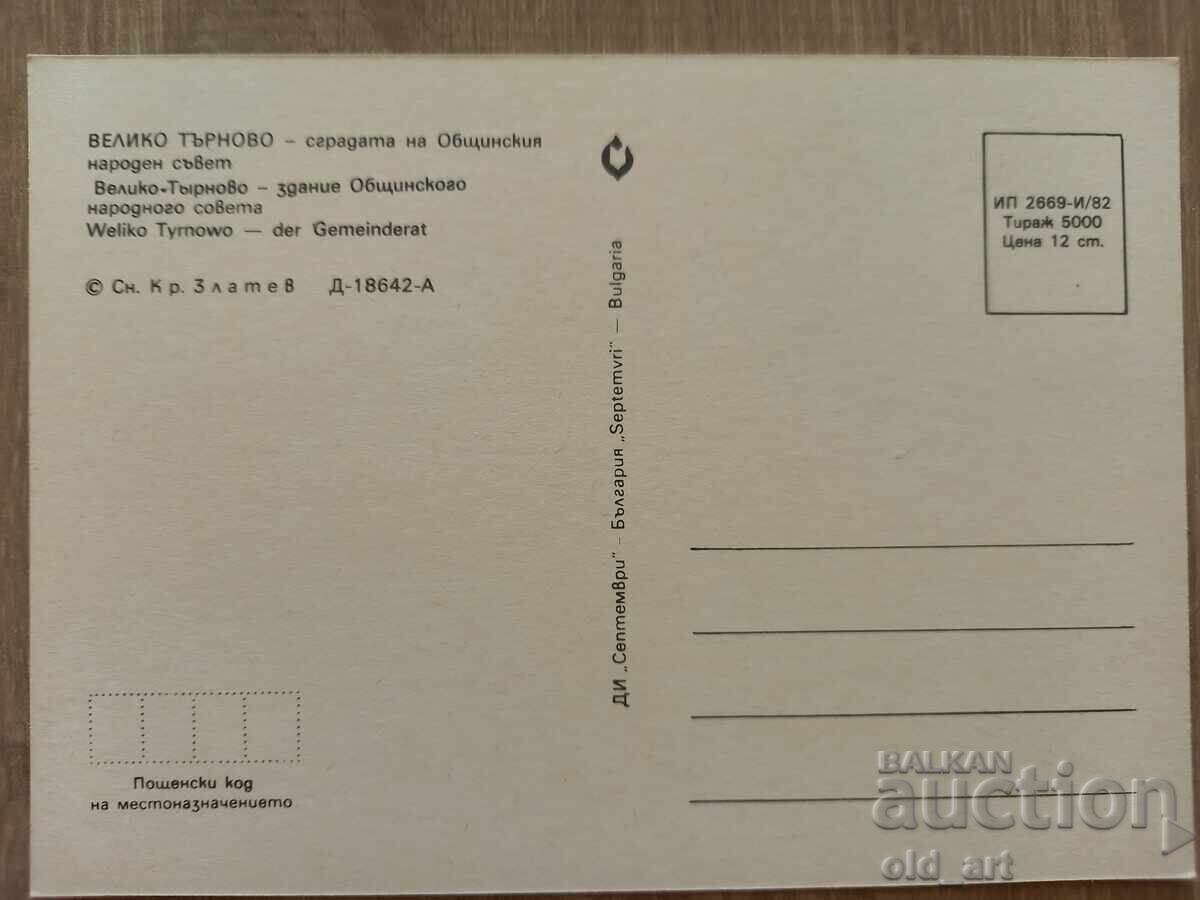 Postcard - Veliko Tarnovo, City People's Council with price 1.50 BGN | € 0.77