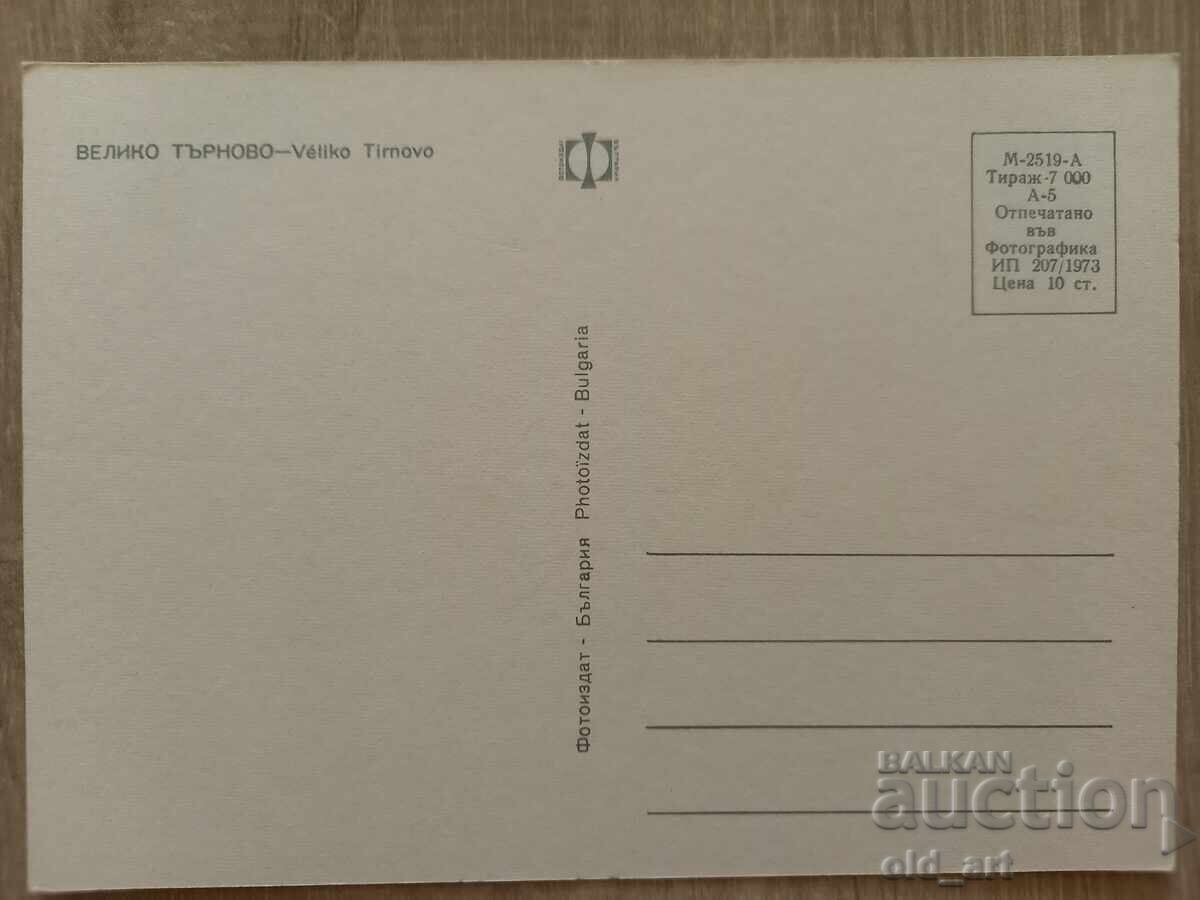 Postcard - Veliko Tarnovo with price 1.00 BGN | € 0.51