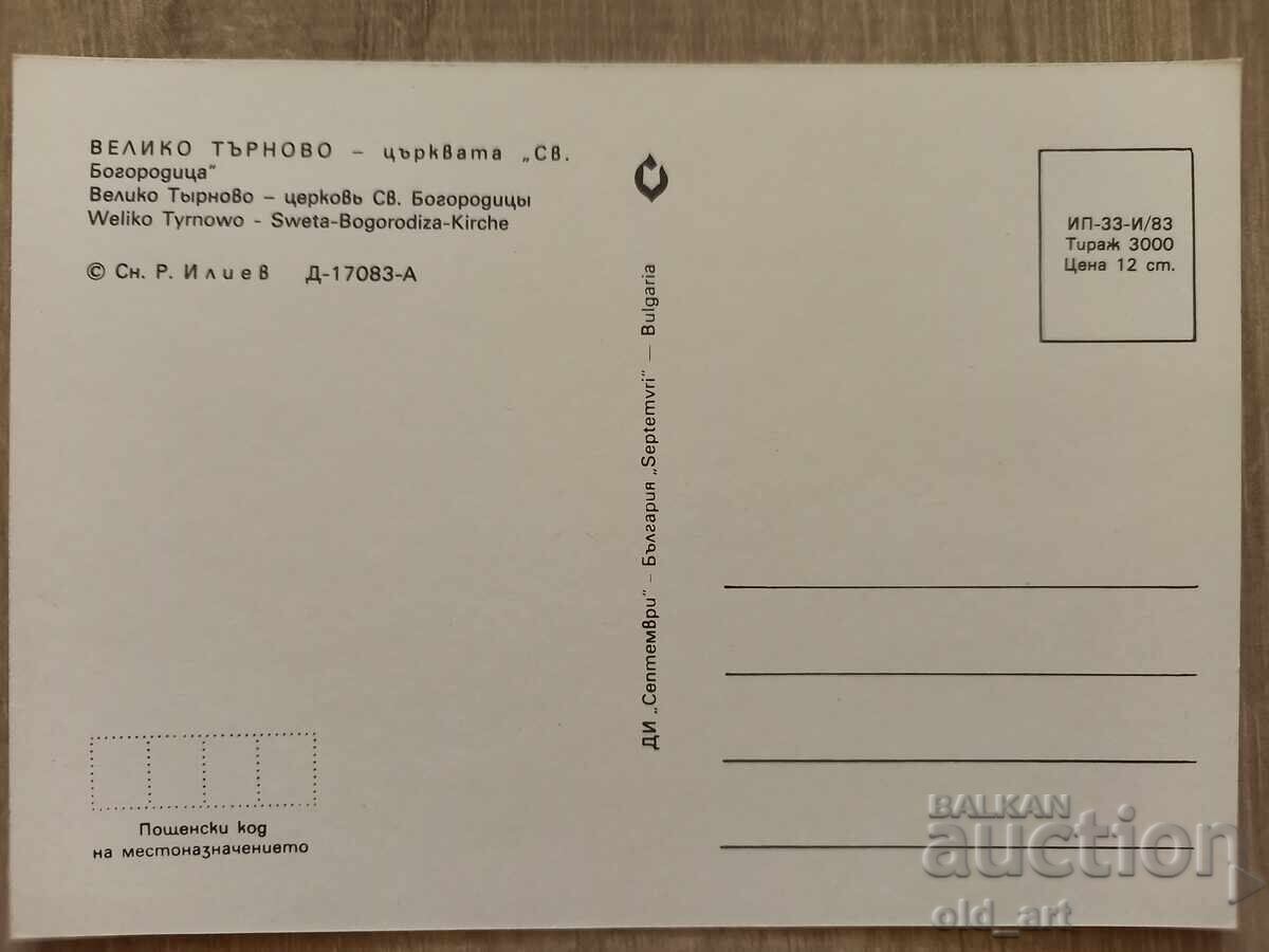 Postcard - Veliko Tarnovo, Church of St. Bogoroditsa with price 1.00 BGN | € 0.51