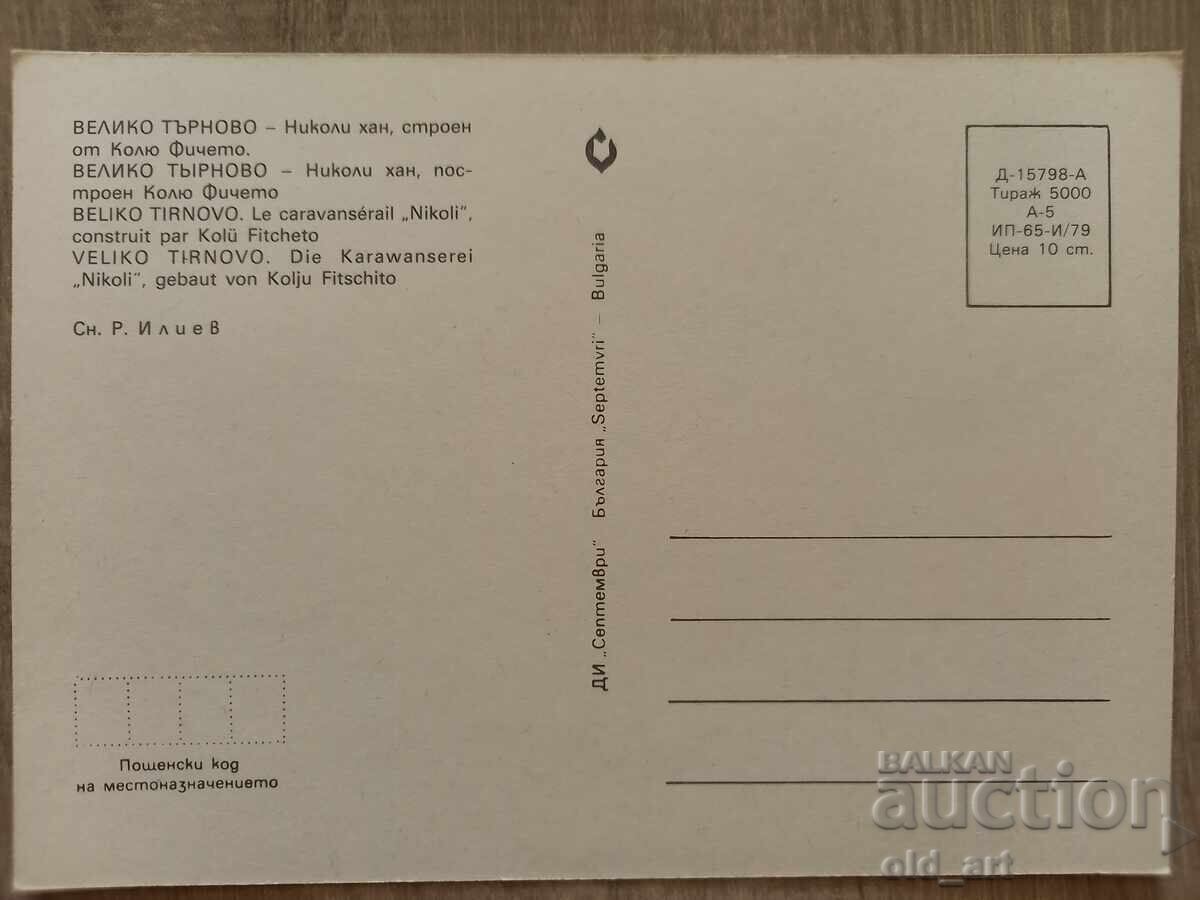 Postcard - Veliko Tarnovo, Han Hadji Nikoli with price 1.00 BGN | € 0.51