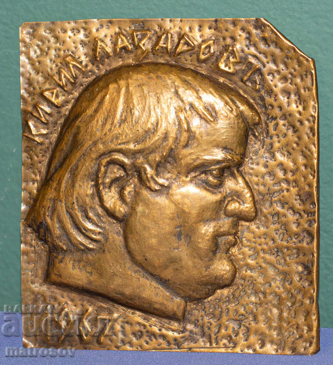 Dimitar Buchinski (1910 - 1991) Bronze Sculpture Bas-relief