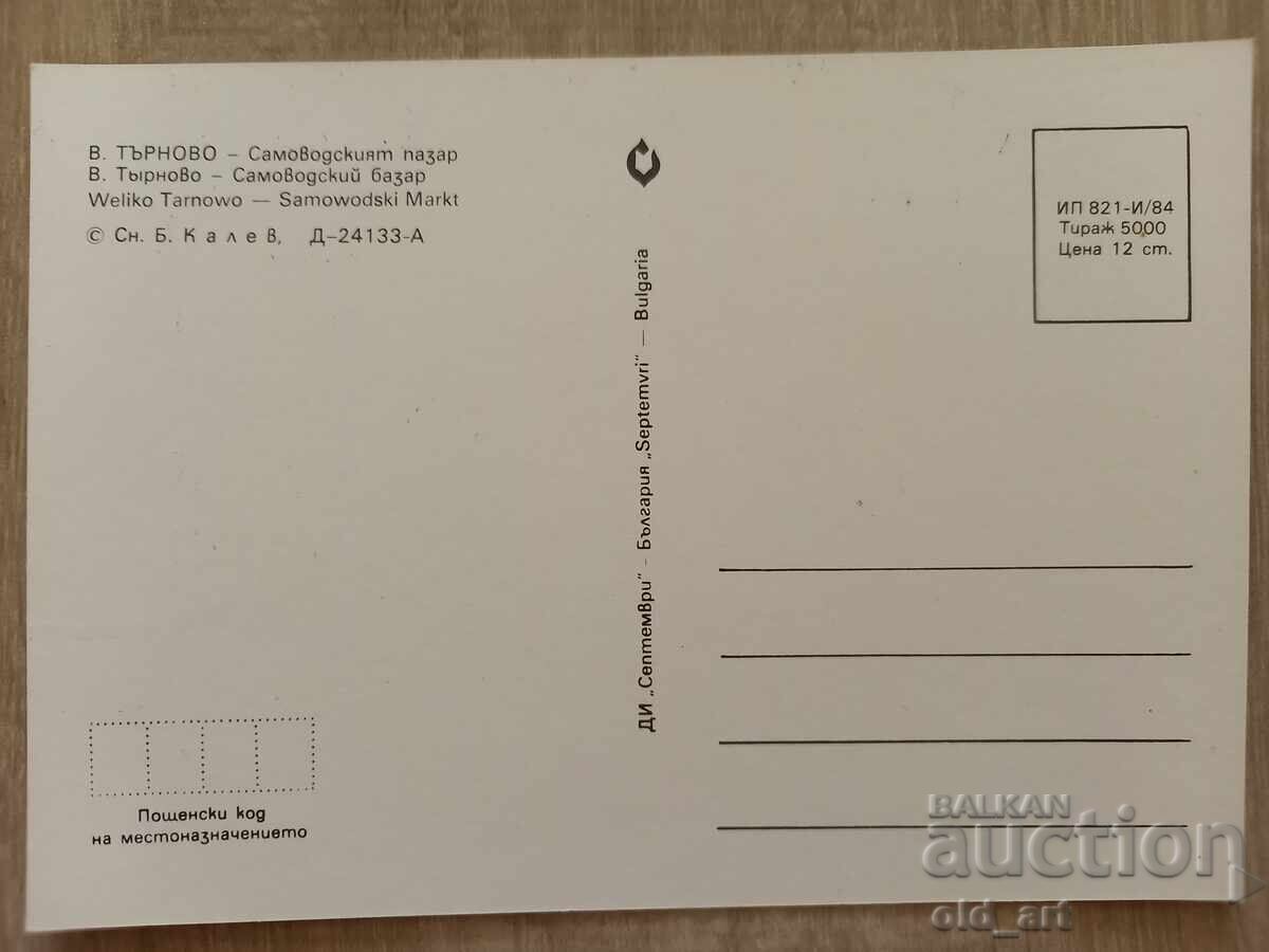 Postcard - Veliko Tarnovo, Samovodska Charshia Market with price 1.00 BGN | € 0.51
