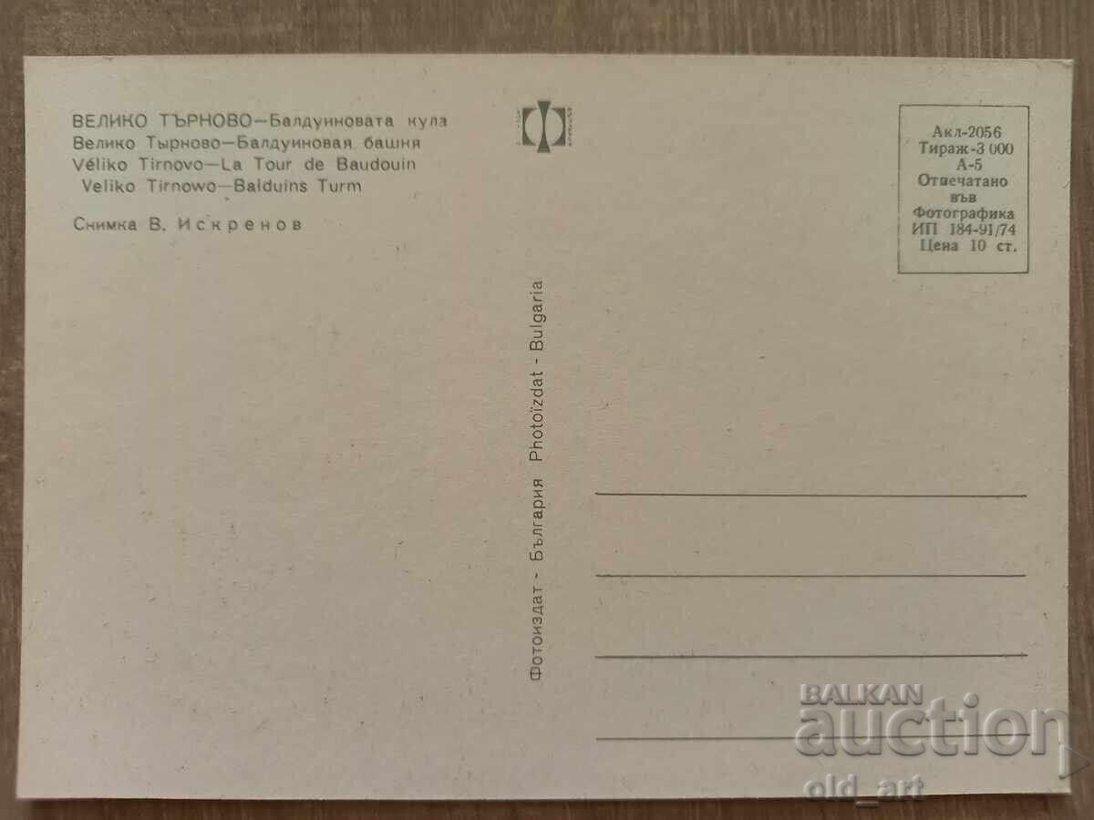 Postcard - Veliko Tarnovo, Baldwin's Tower with price 1.00 BGN | € 0.51