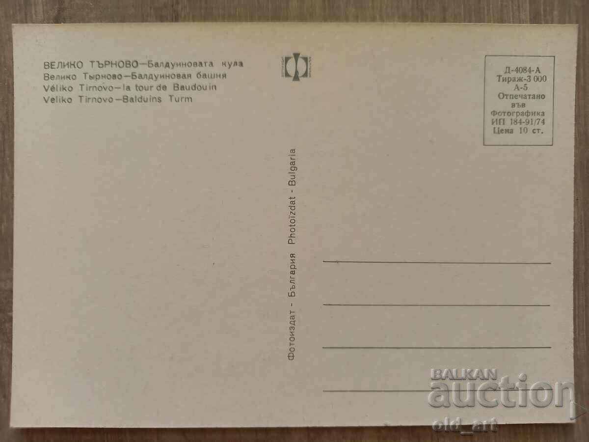 Postcard - Veliko Tarnovo, Baldwin's Tower with price 1.00 BGN | € 0.51