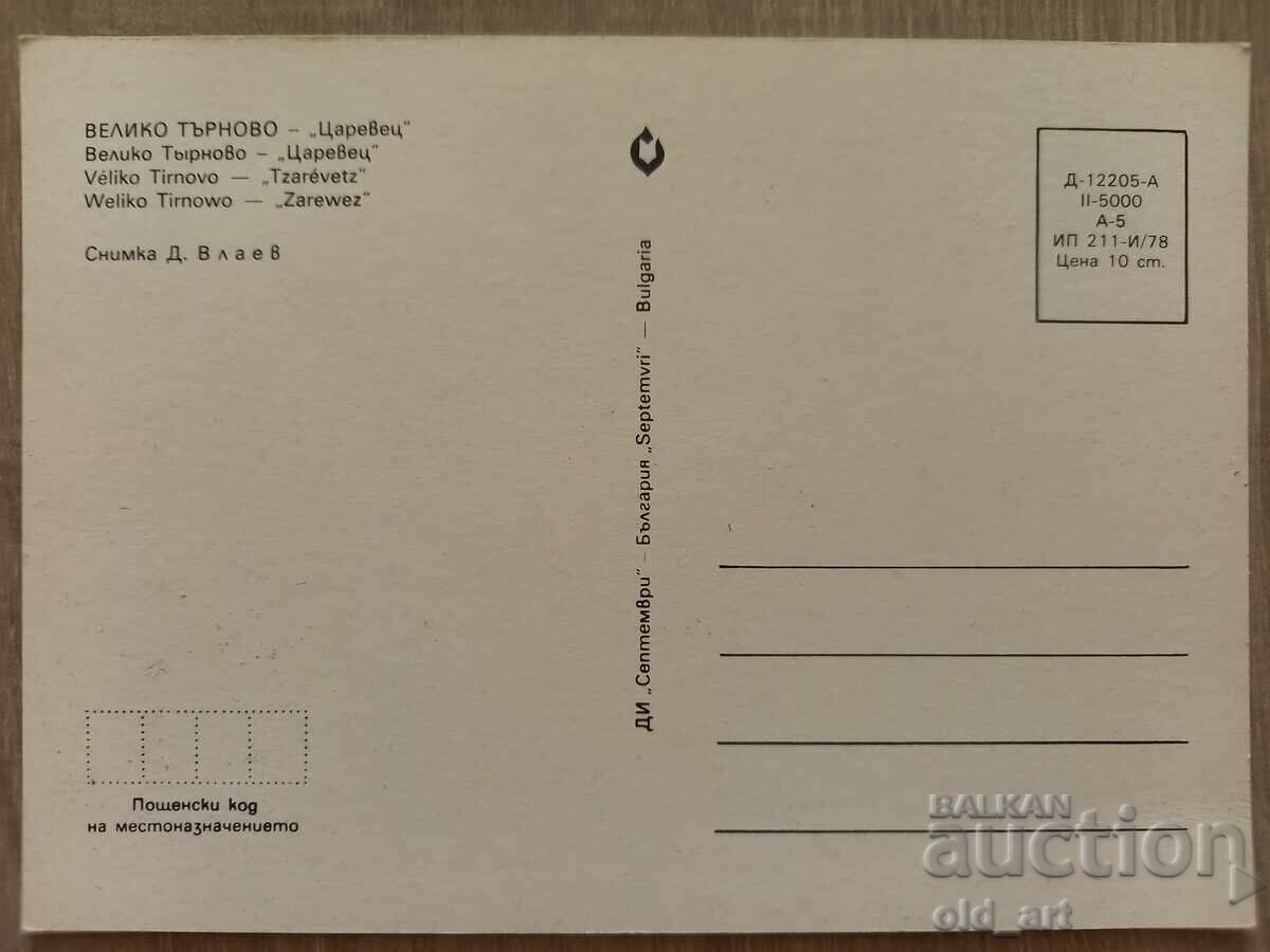 Cartolină poștală - orașul Veliko Tărnovo, Țareveț cu preț € 0.50 | 0.98 BGN