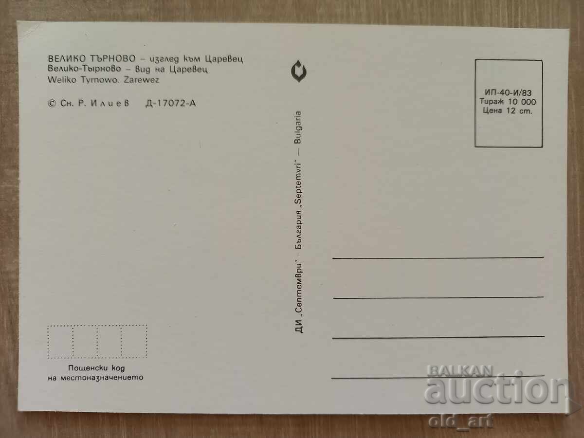 Γελαστική κάρτα - πόλη Βελίκο Τάρνοβο, Θέα στο Τσαρέβετς με τιμή € 0.50 | 0.98 BGN