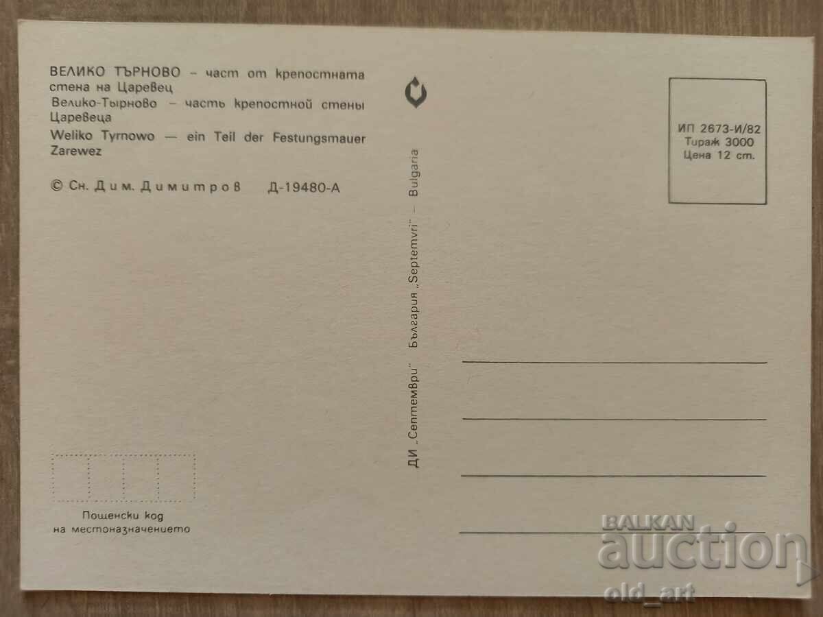 Cartolină poștală - orașul Veliko Tărnovo, Parte din cetate cu preț 1.00 BGN | € 0.51