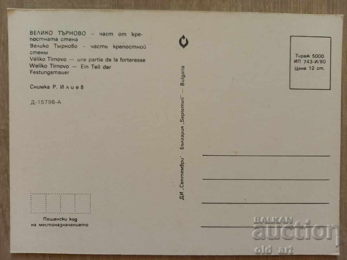 Пощенска картичка - гр. Велико Търново, Част от крепостната с цена 1.00 лв. | € 0.51 Пощенска картичка - гр. Велико Търново, Част от крепостната с цена 1.00 лв. | € 0.51