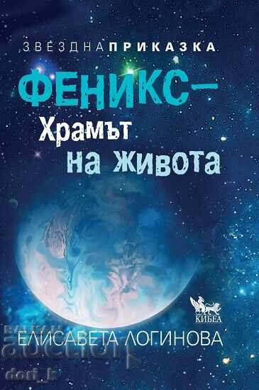 Φοίνιξ – ο ναός της ζωής