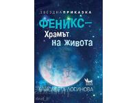 Φοίνιξ – ο ναός της ζωής