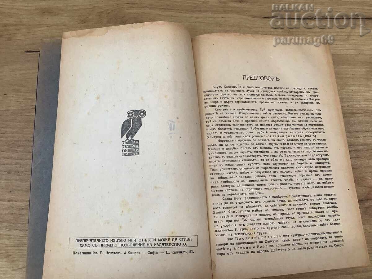 ΚΝΟΥΤ ΧΑΜΣΟΥΝ - ΤΕΛΕΥΤΑΙΑ ΧΑΡΑ - Μυθιστόρημα με τιμή 5.00 BGN | € 2.56