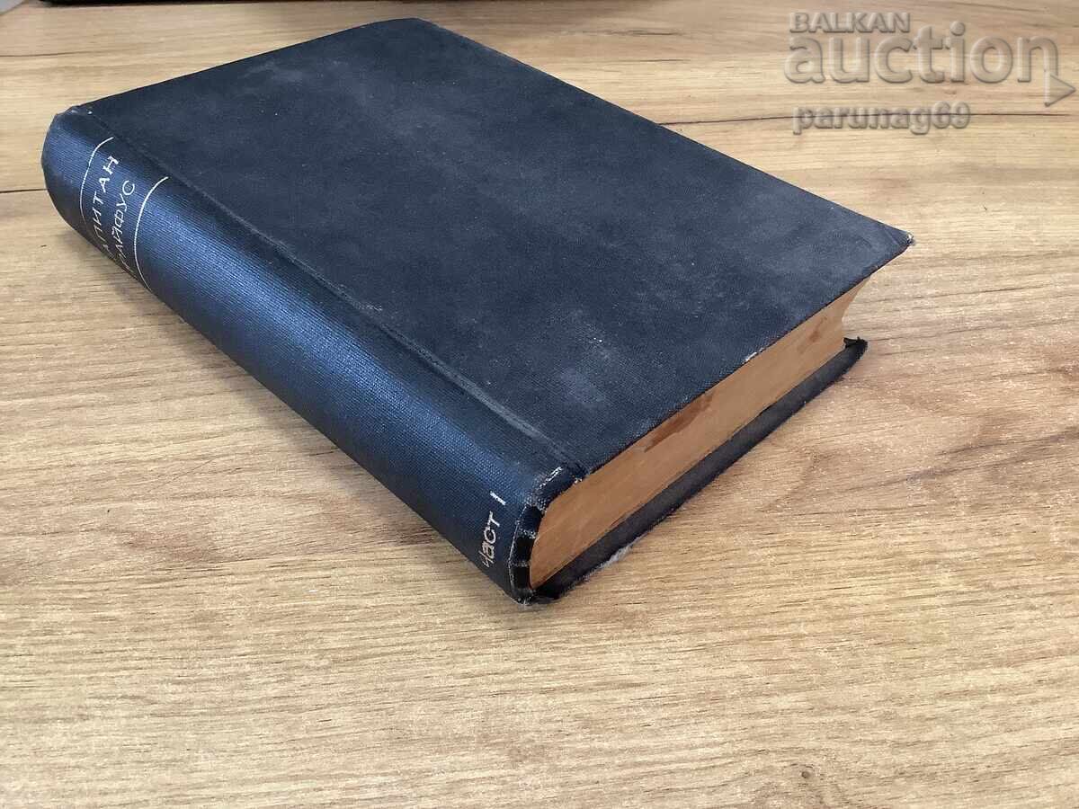 ΚΑΠΙΤΑΝ ΔΡΑΪΦΟΥΣ I μέρος - Μυθιστόρημα με τιμή 5.00 BGN | € 2.56 ΚΑΠΙΤΑΝ ΔΡΑΪΦΟΥΣ I μέρος - Μυθιστόρημα με τιμή 5.00 BGN | € 2.56