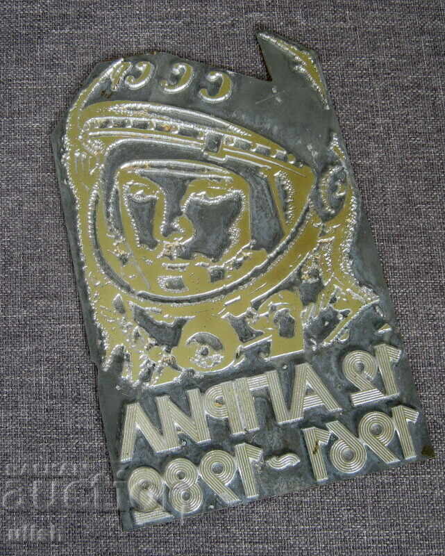 Γιούρι Γκαγκάριν 1961 - 1982 διάστημα μήτρα κλισέ εκτύπωση