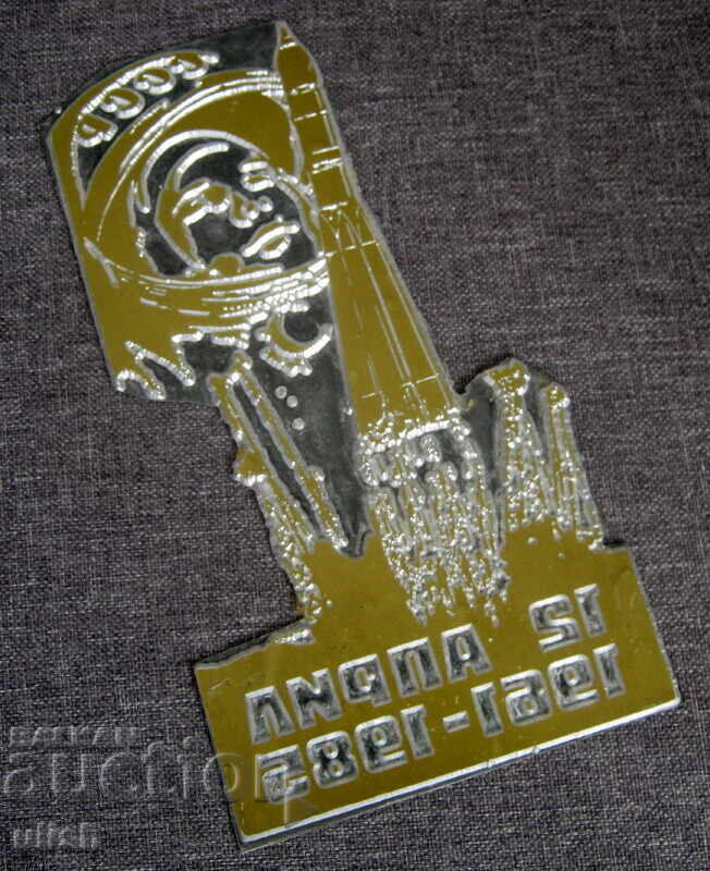 Γιούρι Γκαγκάριν 12 Απριλίου 1961 διάστημα μαρτίτσα κλισέ αποτύπωμα